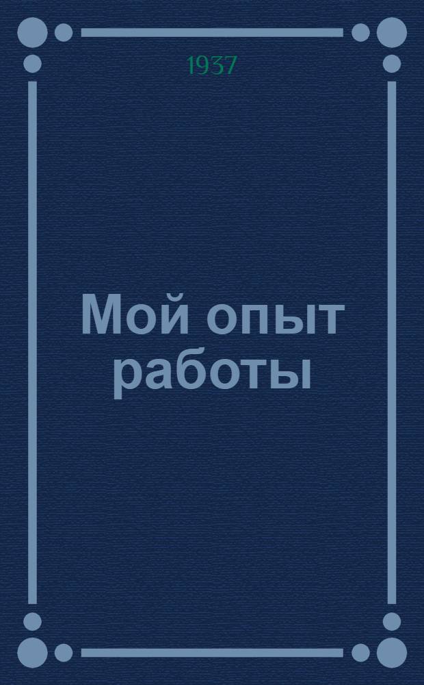 ... Мой опыт работы