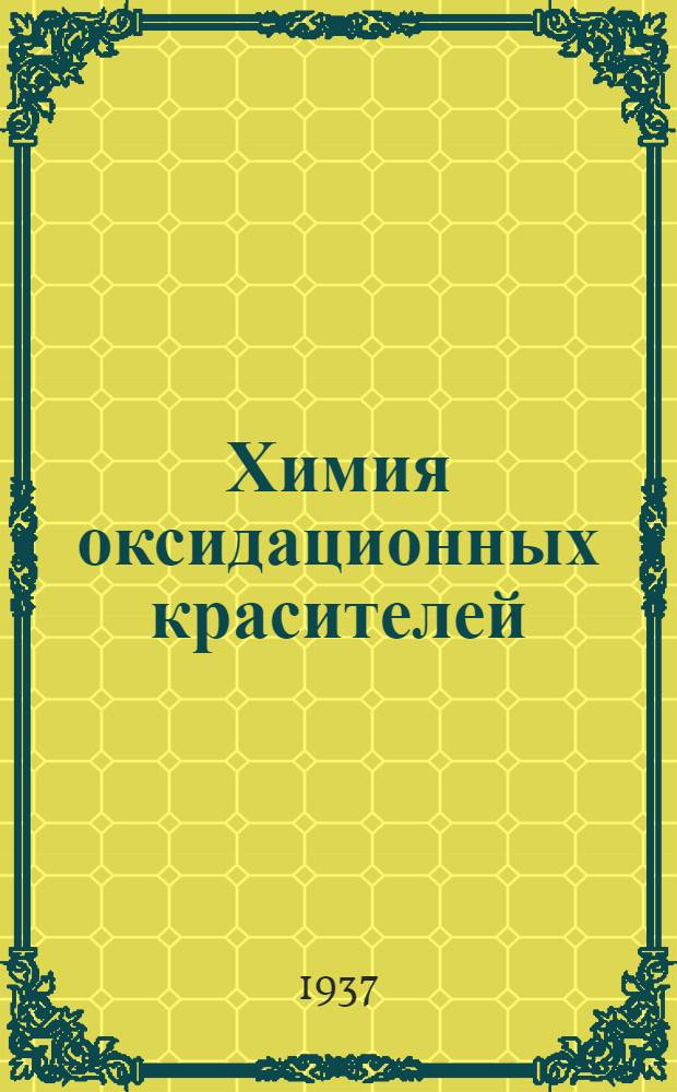 ... Химия оксидационных красителей