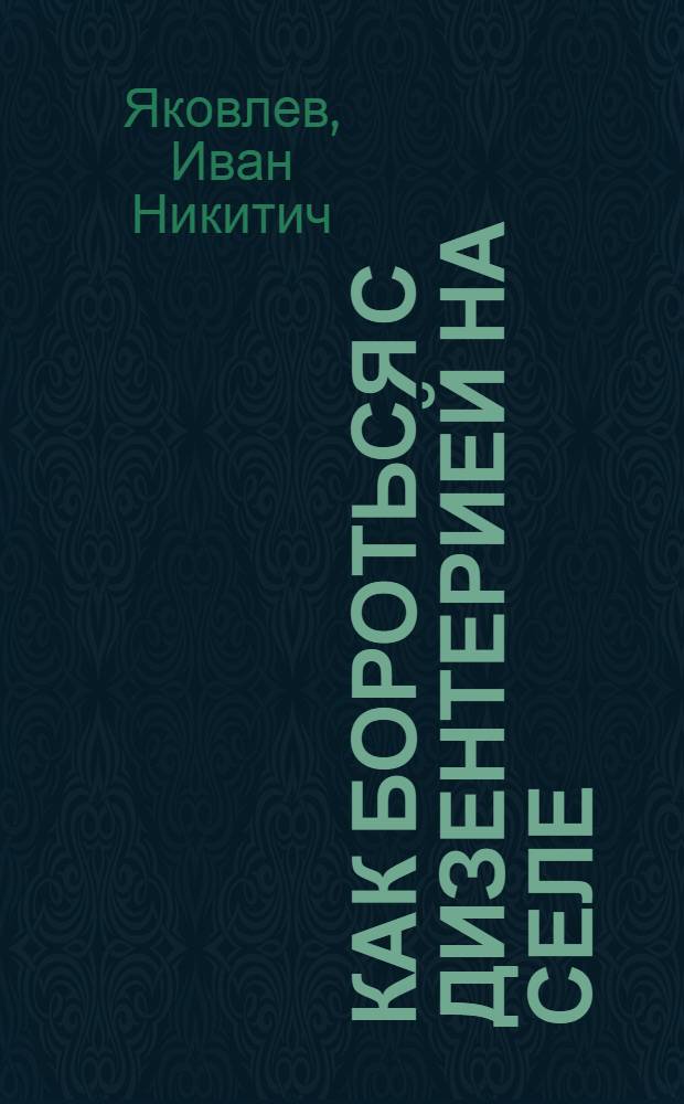 ... Как бороться с дизентерией на селе