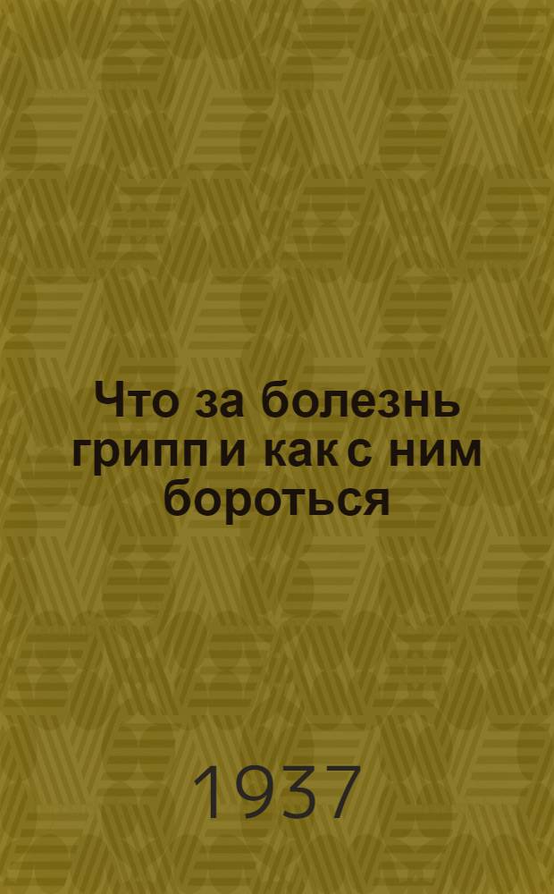 ... Что за болезнь грипп и как с ним бороться