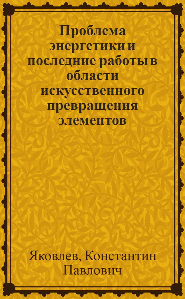 ... Проблема энергетики и последние работы в области искусственного превращения элементов