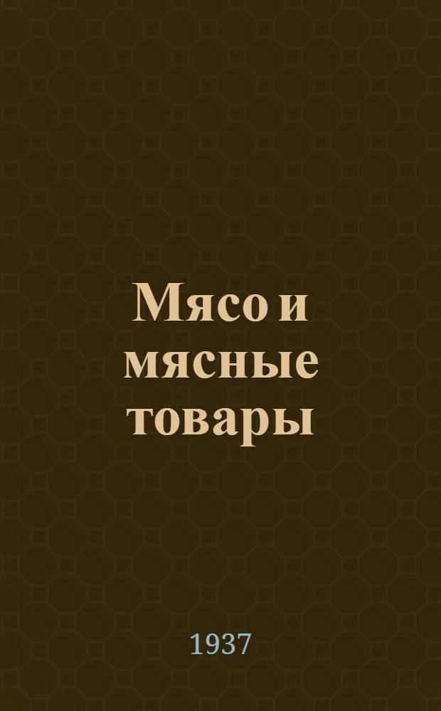 ... Мясо и мясные товары