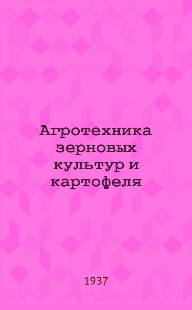 ... Агротехника зерновых культур и картофеля