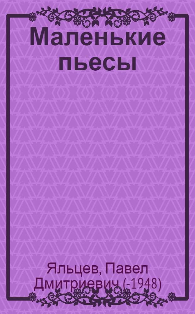 ... Маленькие пьесы