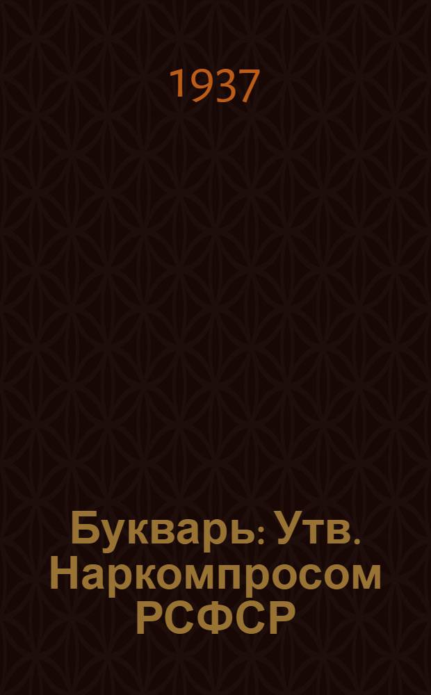 ... Букварь : Утв. Наркомпросом РСФСР
