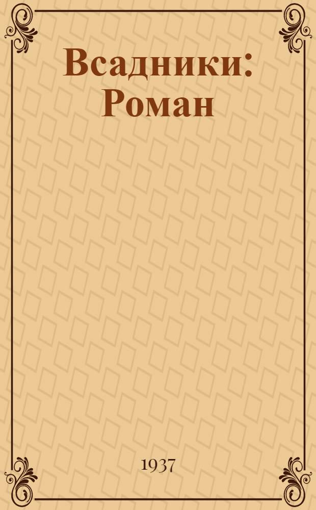 ... Всадники : Роман : Пер. с укр