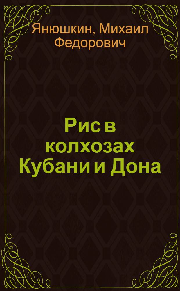 ... Рис в колхозах Кубани и Дона