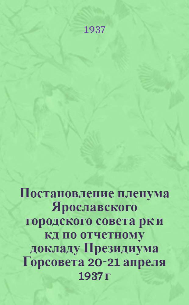 Постановление пленума Ярославского городского совета рк и кд по отчетному докладу Президиума Горсовета 20-21 апреля 1937 г. : Проект