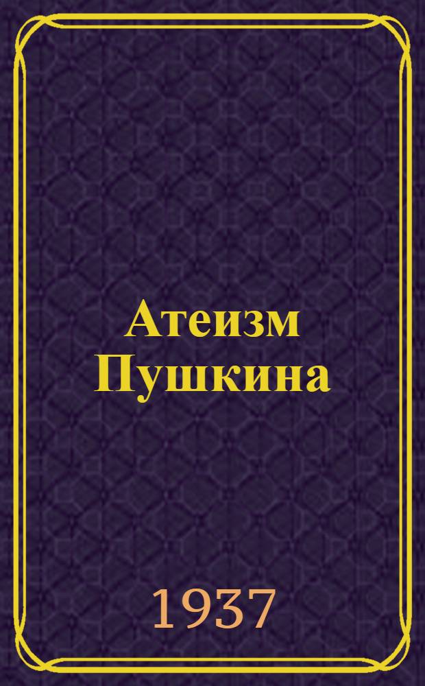 ... Атеизм Пушкина
