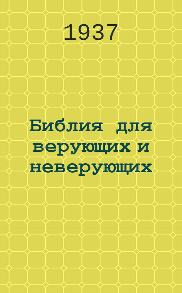 ... Библия для верующих и неверующих