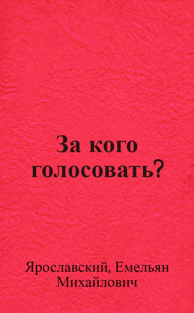 ... За кого голосовать?