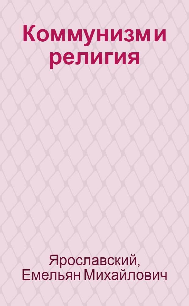 ... Коммунизм и религия