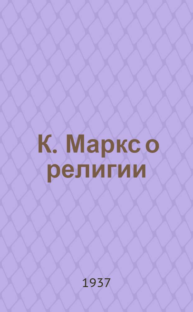 ... К. Маркс о религии