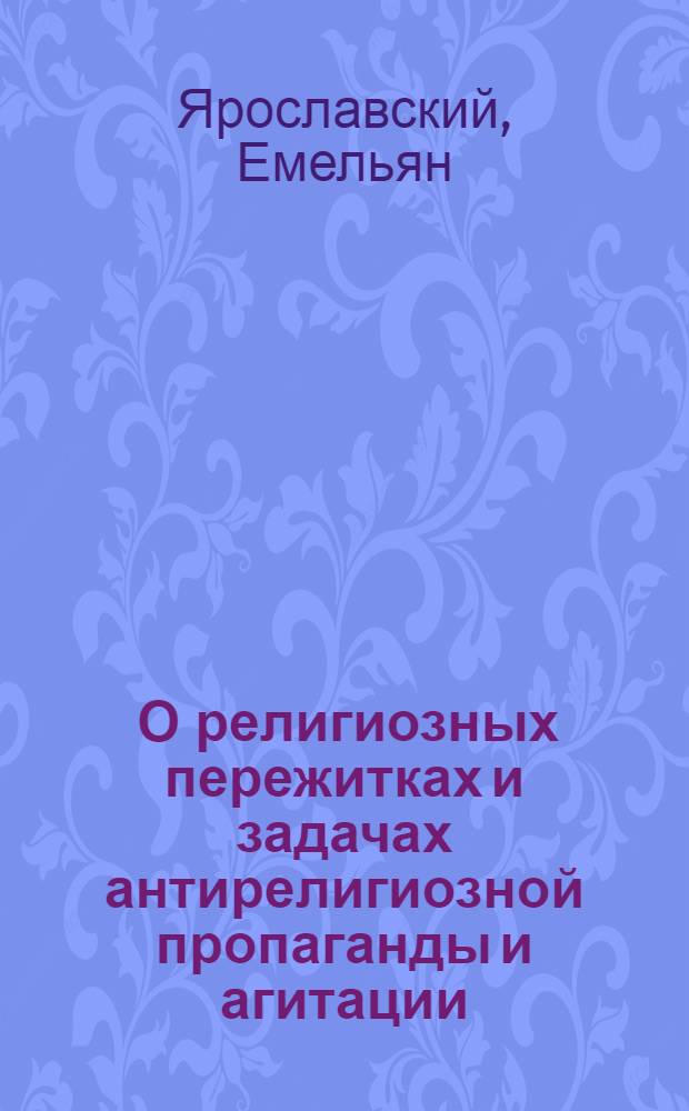 ... О религиозных пережитках и задачах антирелигиозной пропаганды и агитации