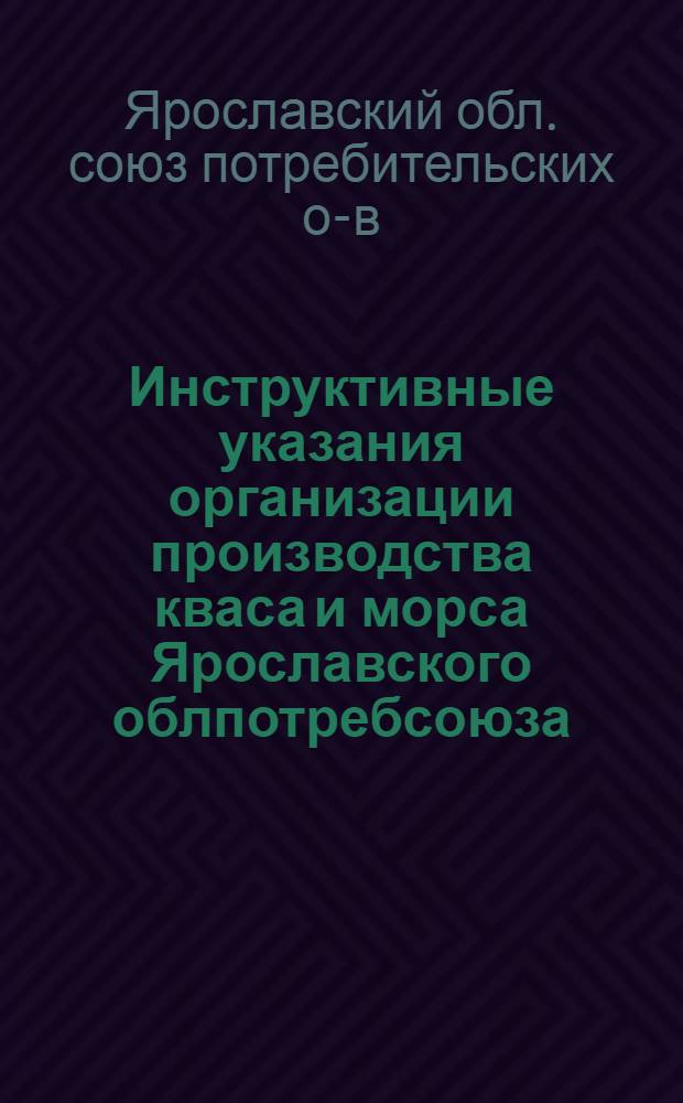 ... Инструктивные указания организации производства кваса и морса Ярославского облпотребсоюза