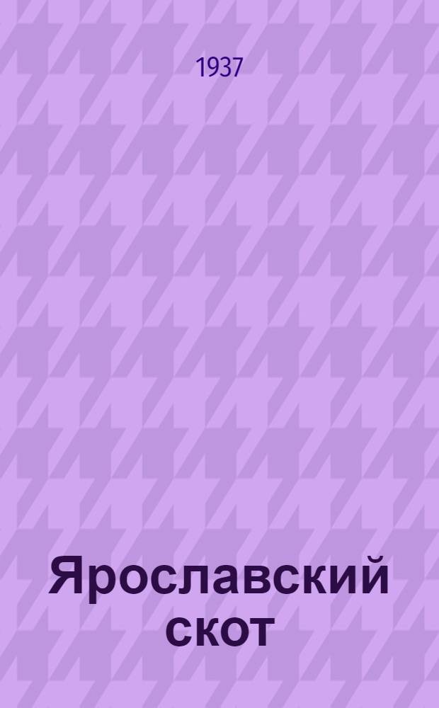 ... Ярославский скот : (Монография)