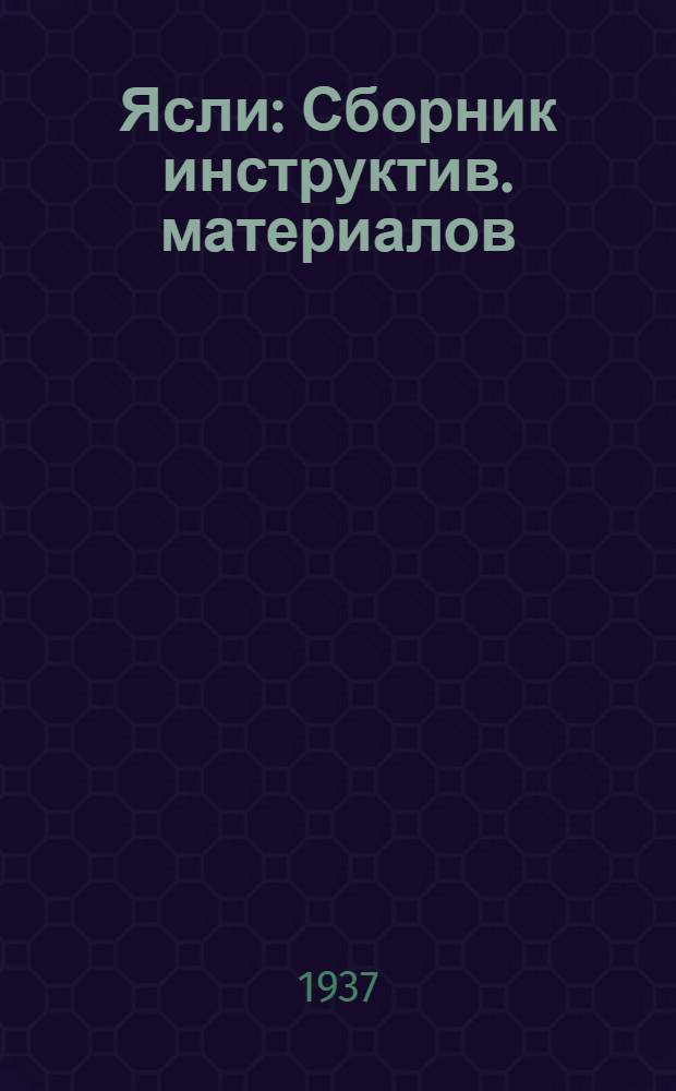 ... Ясли : Сборник инструктив. материалов
