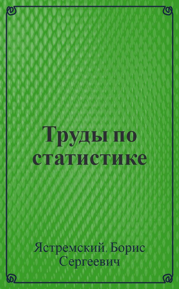 ... Труды по статистике