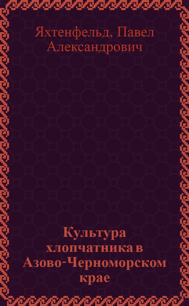 ... Культура хлопчатника в Азово-Черноморском крае