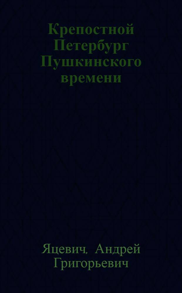 ... Крепостной Петербург Пушкинского времени