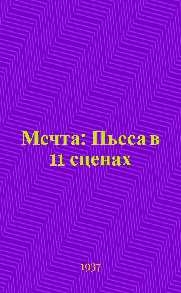 ... Мечта : Пьеса в 11 сценах