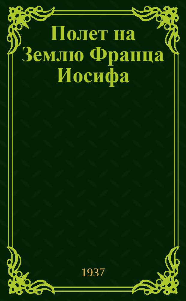 ... Полет на Землю Франца Иосифа
