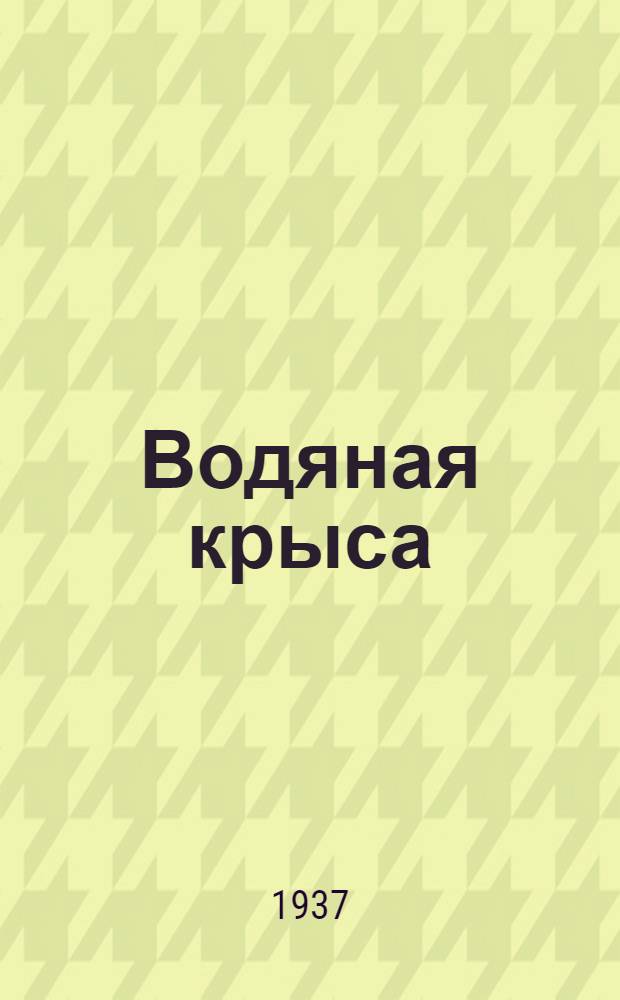 ... Водяная крыса : Инструкция по способам добычи и первичной обработки шкурок