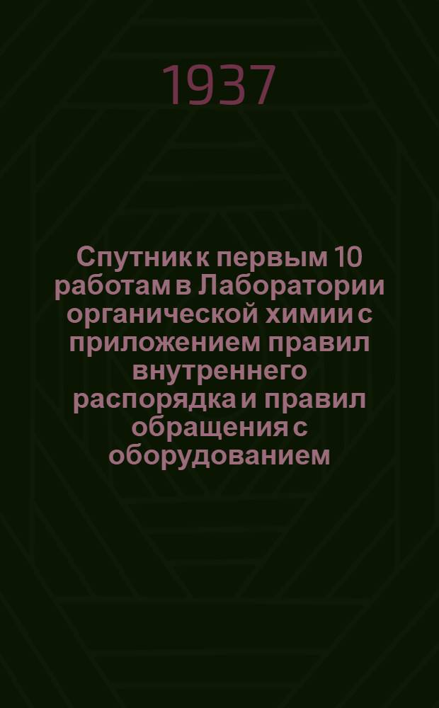Спутник к первым 10 работам в Лаборатории органической химии с приложением правил внутреннего распорядка и правил обращения с оборудованием