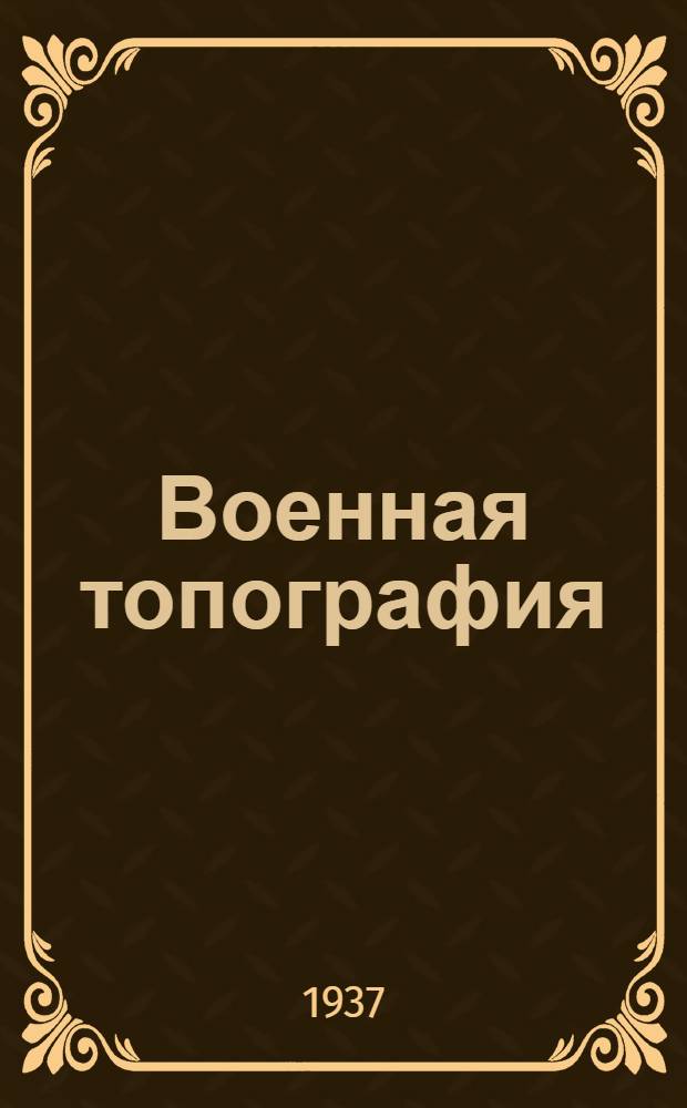 ... Военная топография : Пособие для воен. училищ РККА