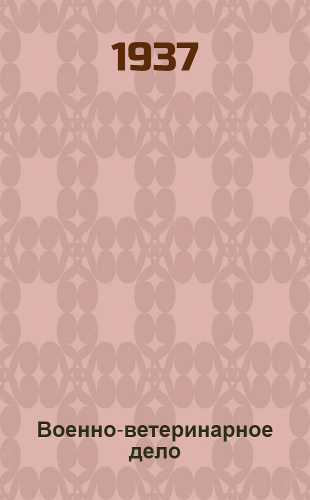 Военно-ветеринарное дело : Пособие для воен. кавалерийских и артил. училищ РККА