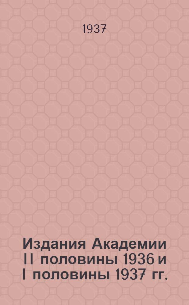 ... Издания Академии II половины 1936 и I половины 1937 гг.