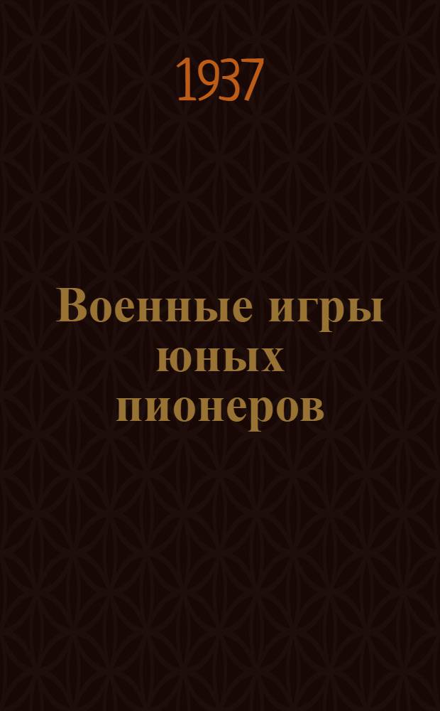 ... Военные игры юных пионеров : Сборник