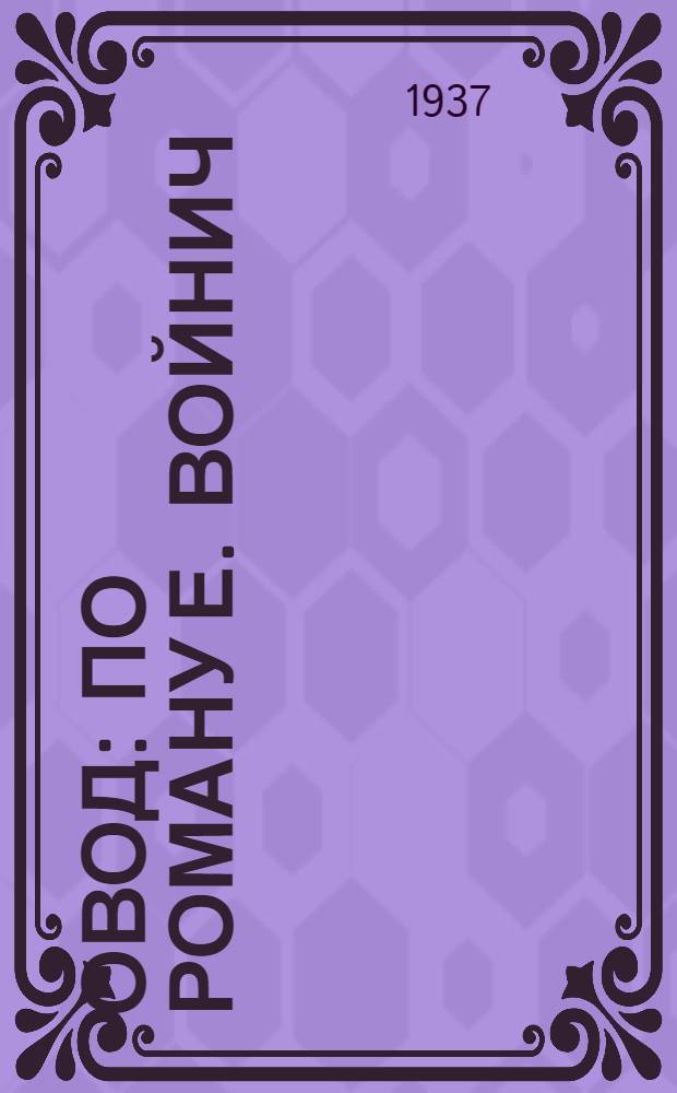 ... Овод : По роману Е. Войнич