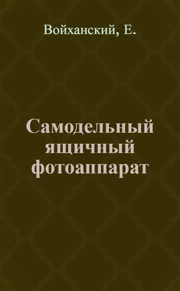 ... Самодельный ящичный фотоаппарат