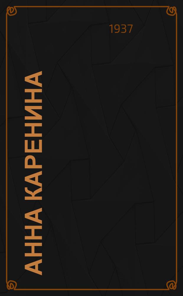 ... Анна Каренина : Драматич. композиция в 5 д. : По роману Л. Н. Толстого