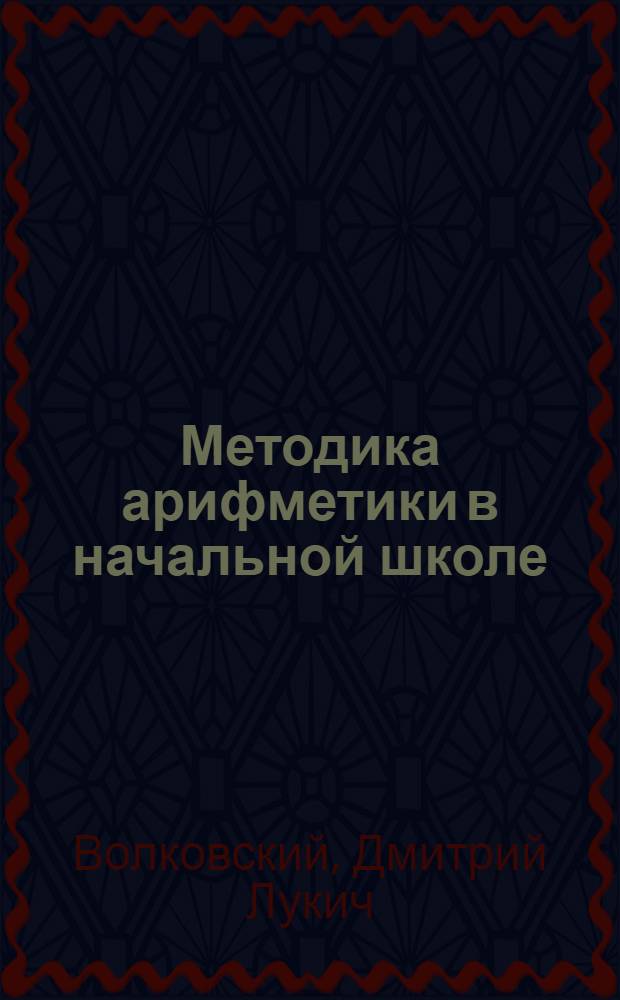 ... Методика арифметики в начальной школе : Пособие для учителей : Допущено Наркомпросом РСФСР