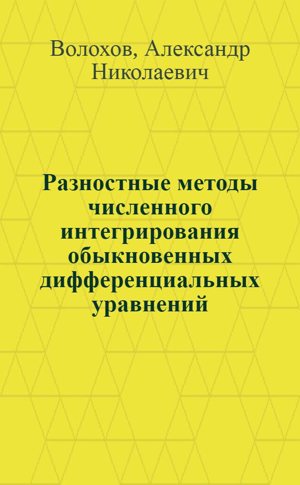 ... Разностные методы численного интегрирования обыкновенных дифференциальных уравнений
