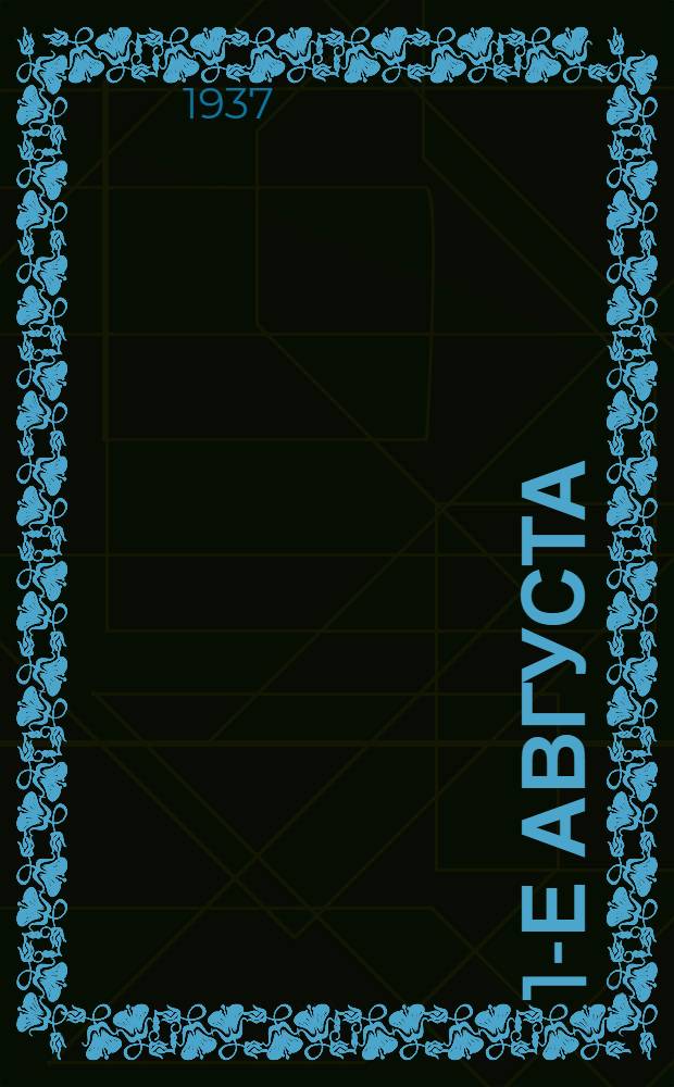 ... 1-е августа (1914-1937) : 23 года со дня объявления империалистич. войны