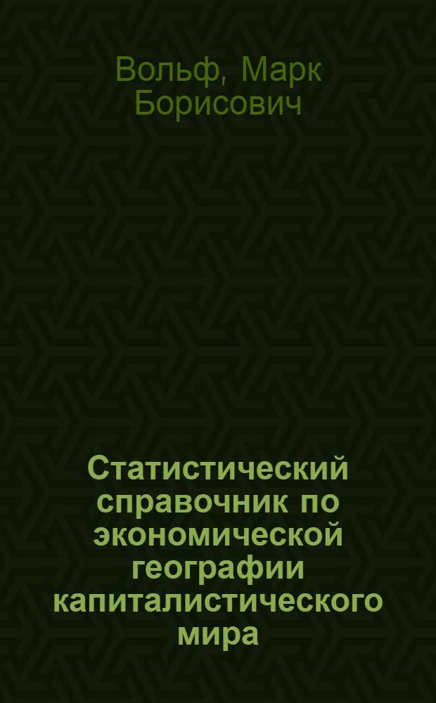 Статистический справочник по экономической географии капиталистического мира
