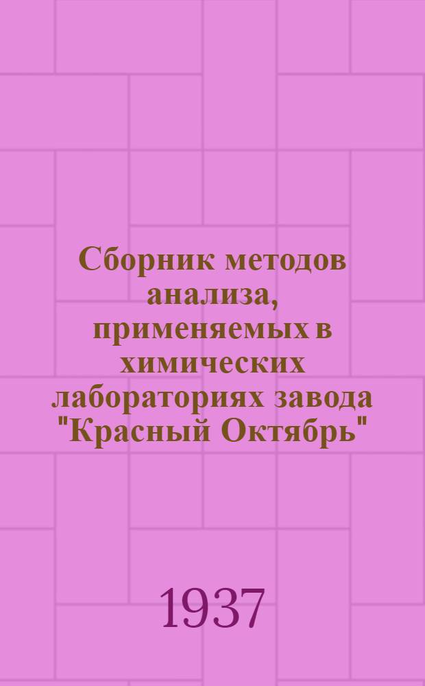 ... Сборник методов анализа, применяемых в химических лабораториях завода "Красный Октябрь"