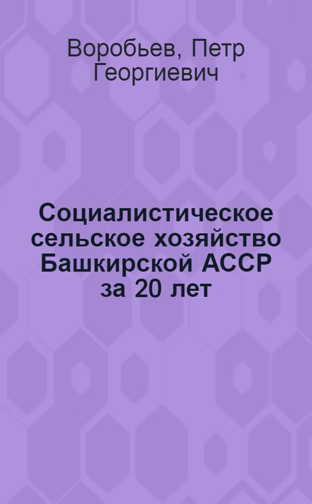 Социалистическое сельское хозяйство Башкирской АССР за 20 лет