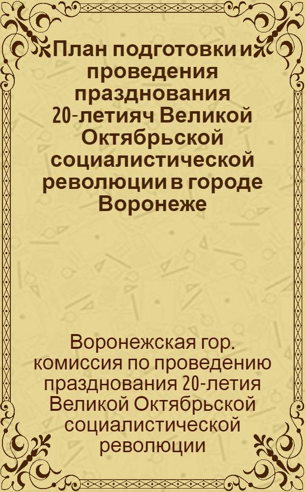 План подготовки и проведения празднования 20-летияч Великой Октябрьской социалистической революции в городе Воронеже
