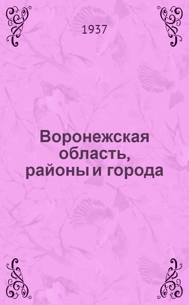 ... Воронежская область, районы и города : Экон.-стат. справочник