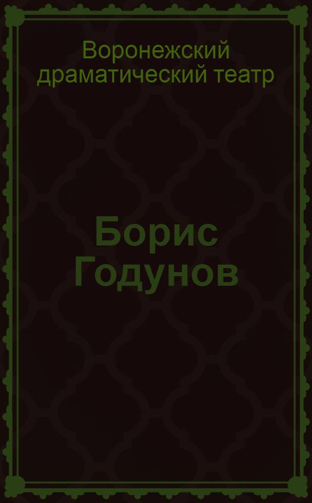 Борис Годунов : Трагедия А. С. Пушкина : Статьи и материалы к спектаклю "Борис Годунов" в Большом сов. театре
