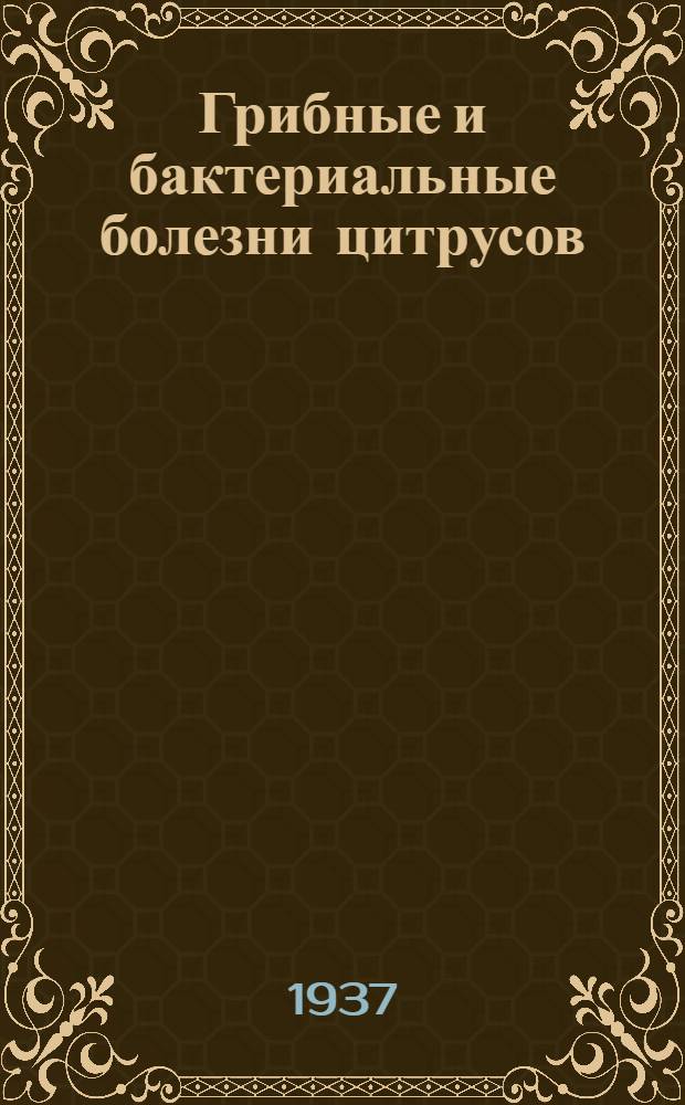... Грибные и бактериальные болезни цитрусов