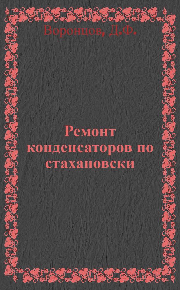 ... Ремонт конденсаторов по стахановски