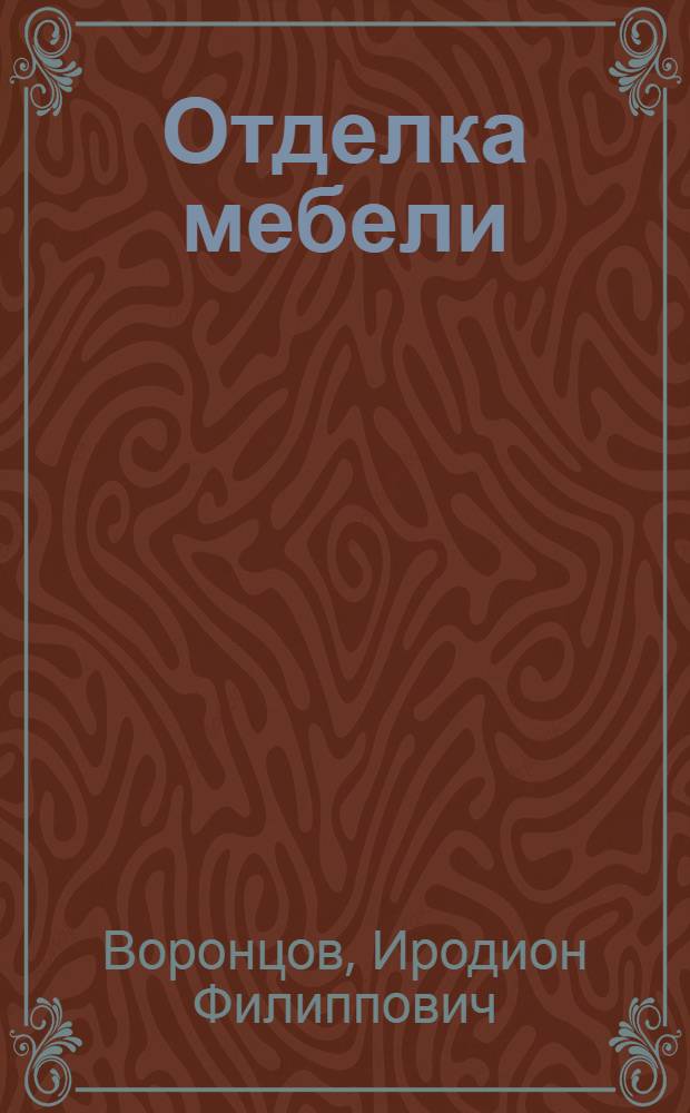 Отделка мебели : Пособие по техминимуму для рабочих-отделочников : Утв. ГУУЗ Наркомлеса СССР
