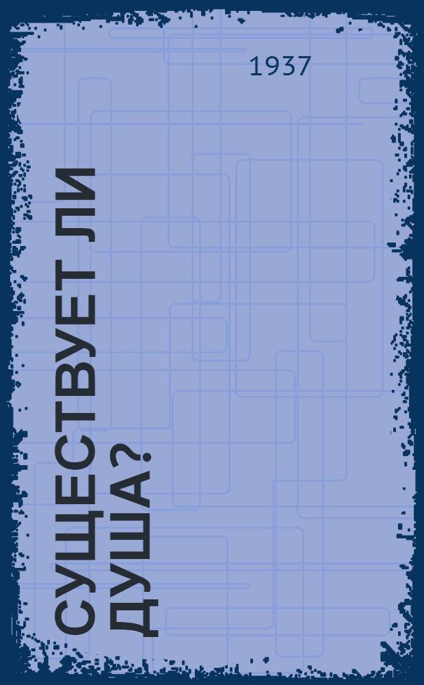 ... Существует ли душа? : Пояснит. текст к серии диапозитивов на пленке
