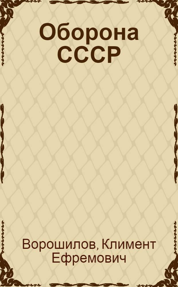 ... Оборона СССР : Избранные статьи, речи и письма
