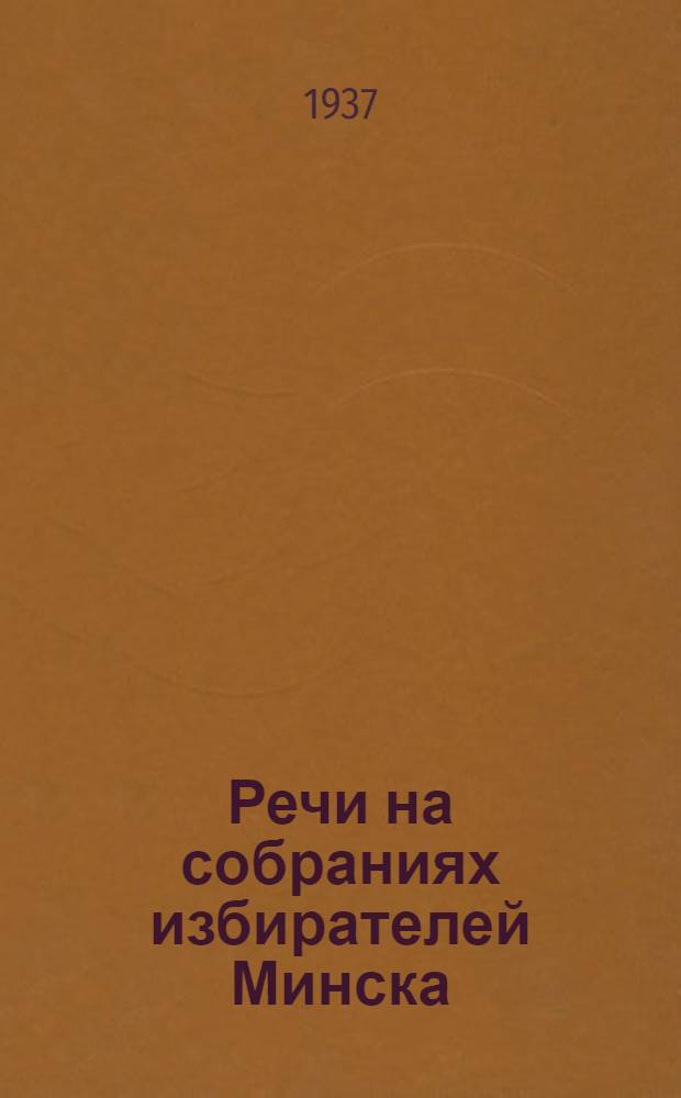 ... Речи на собраниях избирателей Минска